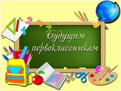 Будущим первоклассникам Будущим первоклассникам.