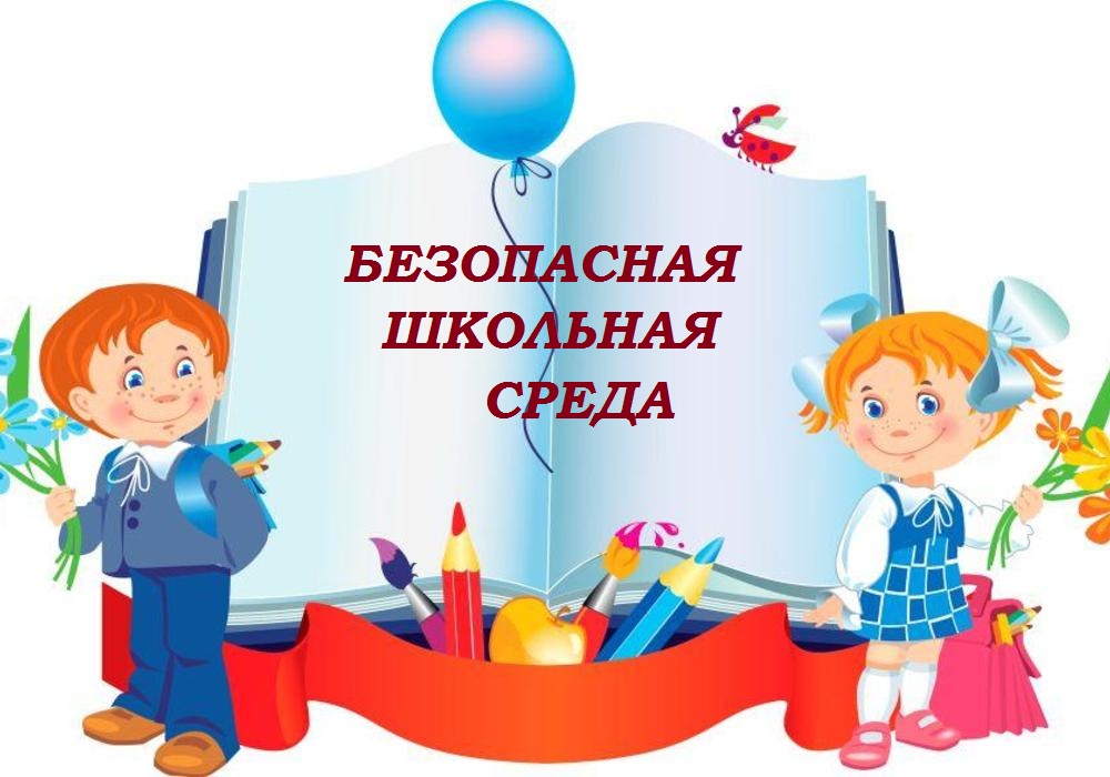 Безопасная школьная среда.