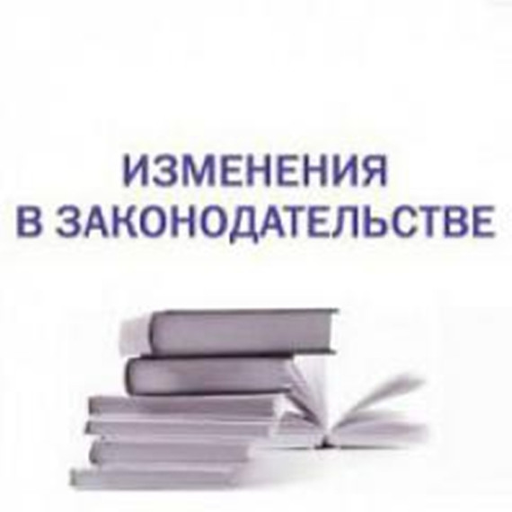 Изменения в законодательстве.