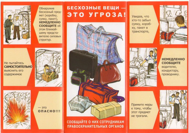 Бесхозные предметы - УГРОЗА!!!!!!.